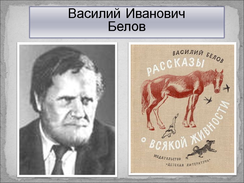 Василий Иванович Белов